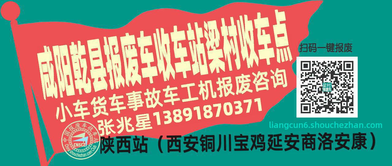咸阳乾县报废车收车站梁村收车点
